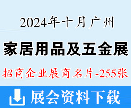 2024广州五金展名片、广州家居用品及五金采购交易会展商名片【255张】