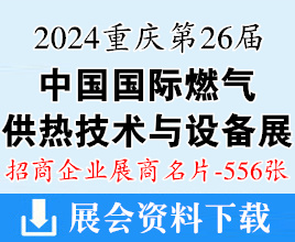 2024重庆燃气展名片、第26届中国国际燃气供热技术与设备展览会展商名片【556张】