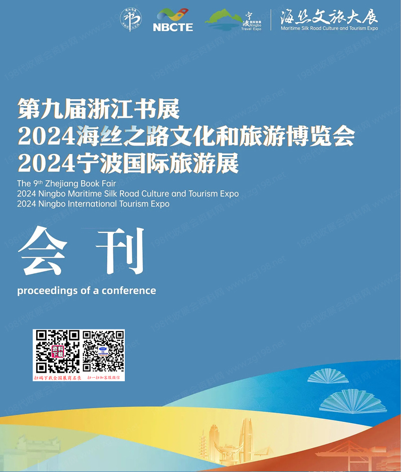 2024海丝之路文化和旅游博览、第九届浙江书展、宁波国际旅游展会刊 海丝文旅大展参展商名录