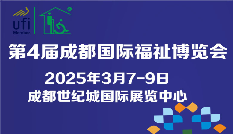 2025第4届成都国际福祉博览会暨残友嘉年华