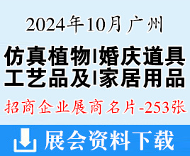 2024广州仿真花植物、婚庆道具、陶瓷、工艺品及家居用品交易会展商名片【253张】