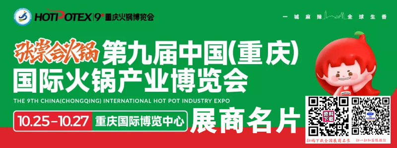 2024年10月重庆火锅博览会名片、第九届重庆火锅产业博览会展商名片【551张】