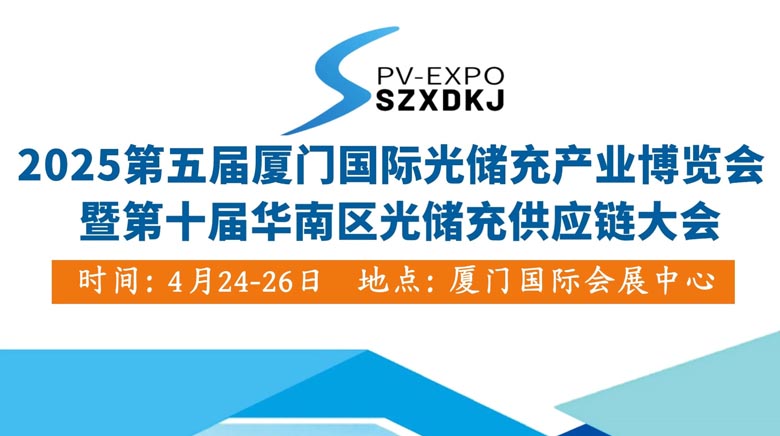 2025厦门国际光储充产业博览1