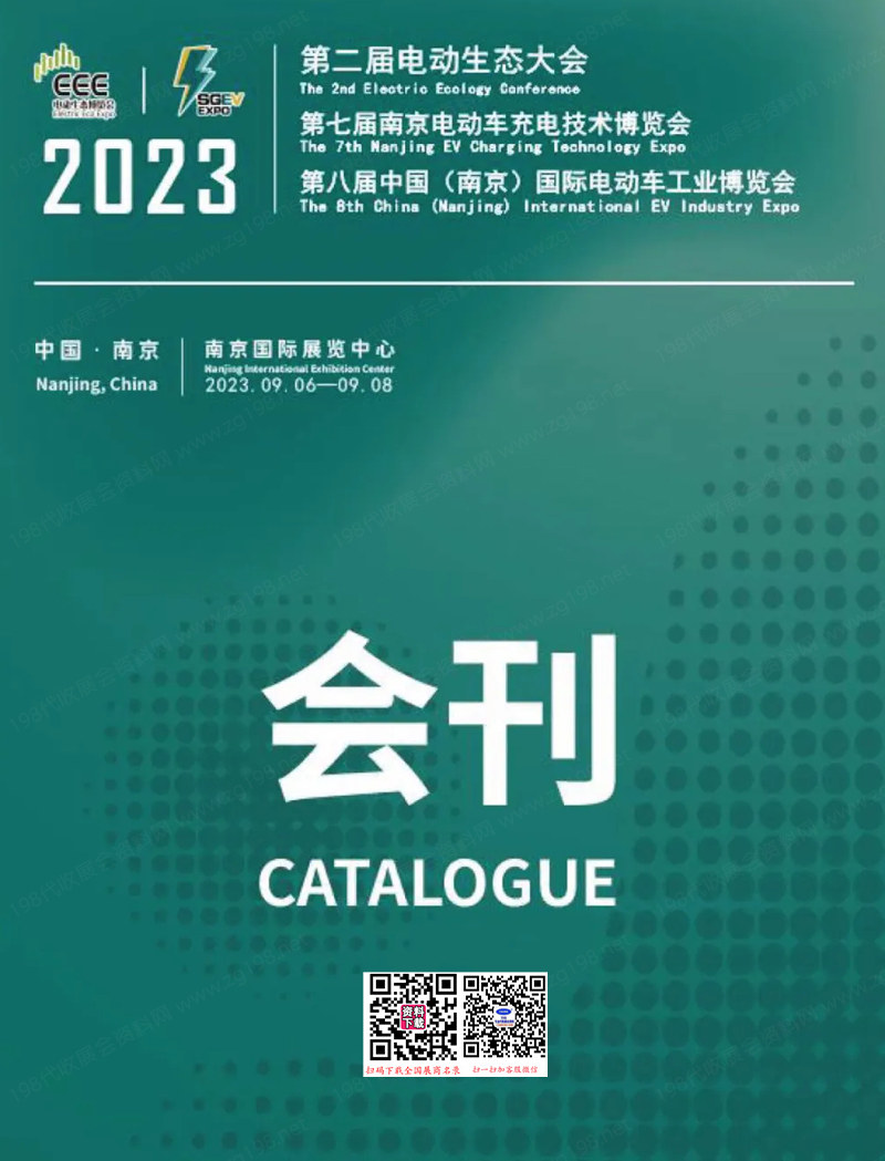 2023第二届电动生态大会暨第七届南京电动车充电技术博览会&第八届中南京电动车工业博览会会刊