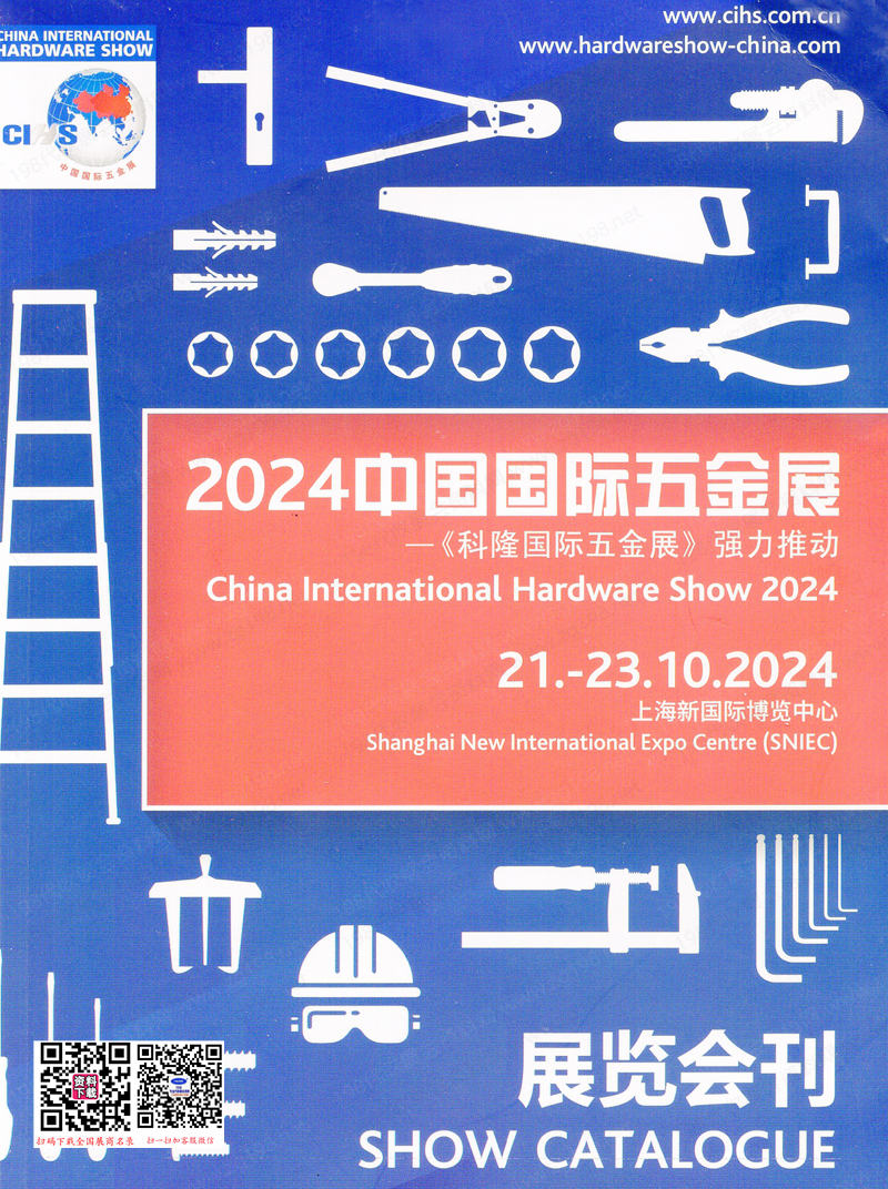 2024上海CIHS科隆五金展会刊、中国国际五金展参展商名录 上海五金展