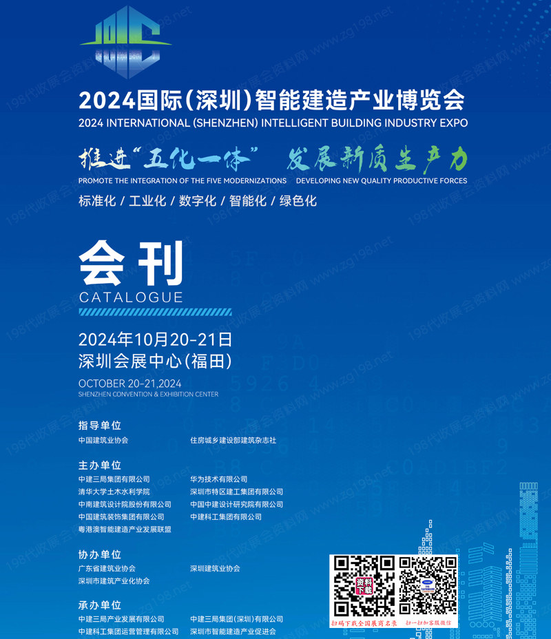 2024深圳智能建造产业博览会