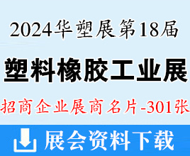 2024深圳华塑展名片、第18届塑料橡胶工业展览会展商名片【301张】