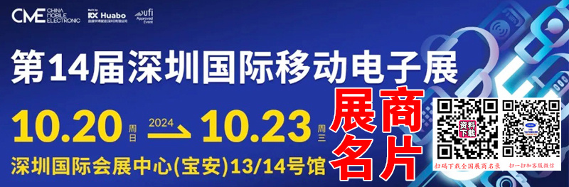 2024 CME深圳国际移动电子展展商名片【726张】