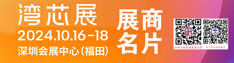 2024深圳湾芯展名片、SEMIBAY湾区半导体产业生态博览会展商名片【308张】