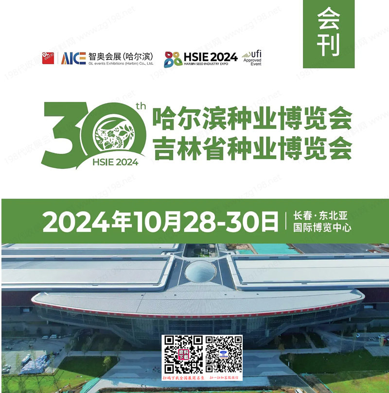 2024第30届哈尔滨种业博览会、吉林种业博览会会刊