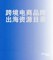 2024跨境电商品牌出海资源名录【86家】