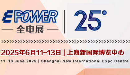 EPOWER第25届全电展/动力展/数据中心产业展暨绿色能源大会