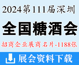 2024第111届全国糖酒会名片、深圳糖酒会展商名片【1188张】