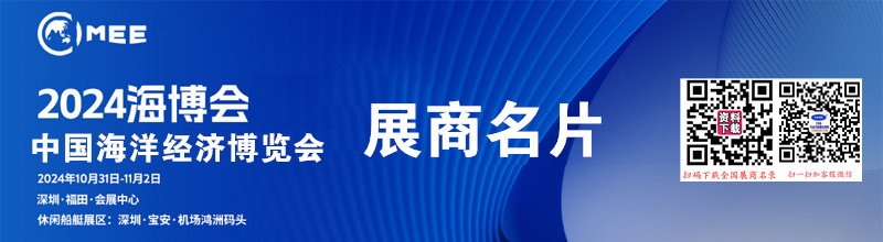 2024中国海洋经济博览会、深圳海博会展商名片【309张】