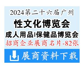 2024第二十六届广州性文化成人用品保健品博览会展商名片【82张】