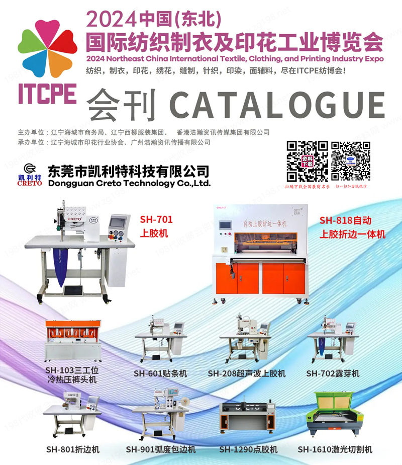 2024辽宁东北国际纺织制衣及印花工业博览会会刊