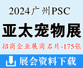 2024 PSC宠交会名片、亚太广州宠物水族交易会展商名片【175张】