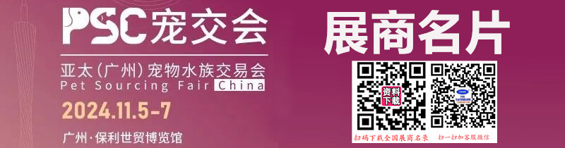 2024 PSC宠交会、亚太广州宠物水族交易会展商名片【175张】