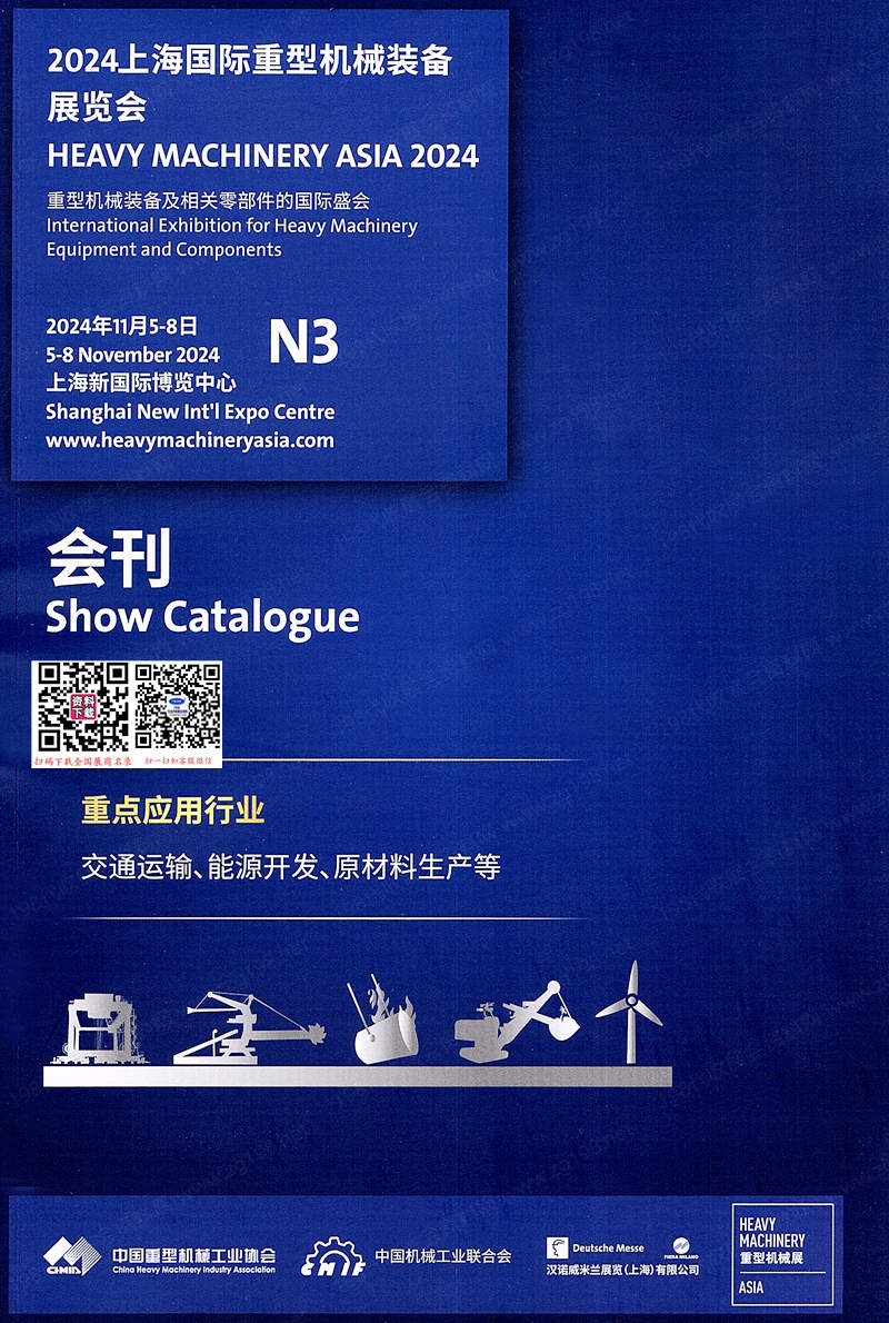 2024上海国际重型机械装备展览会会刊-参展商名录 起重机冶金机械、矿山机械