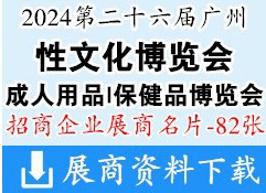 2024第二十六届广州性文化成人用品保健品博览会展商名片【82张】