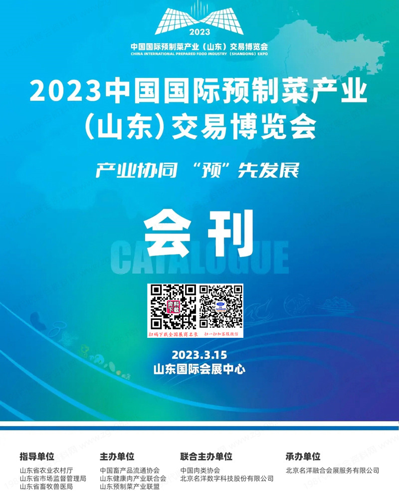 2023山东中国国际预制菜产业交易博览会会刊-参展商名录