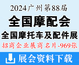 2024广州全国摩配展名片、第88届全国摩托车及配件展示交易会展商名片【969张】