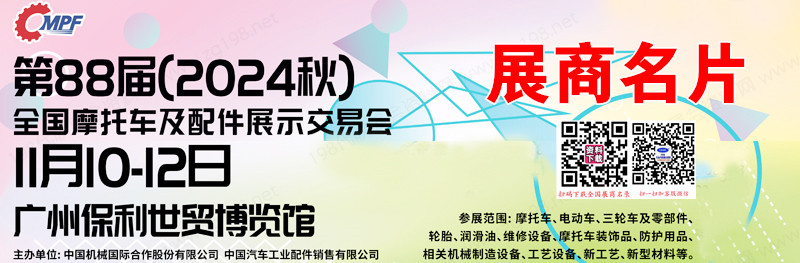 2024广州全国摩配展、第88届全国摩托车及配件展示交易会展商名片【969张】