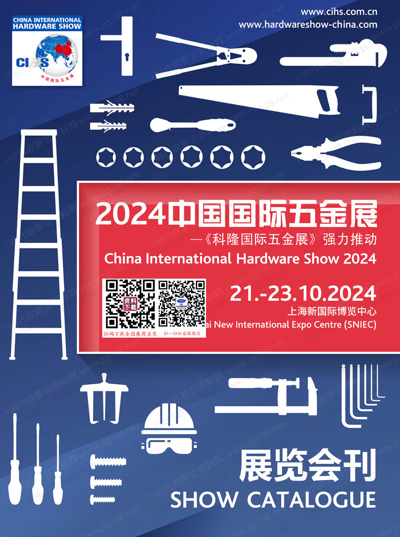 2024上海CIHS科隆五金展会刊、中国国际五金展参展商名录 上海五金展