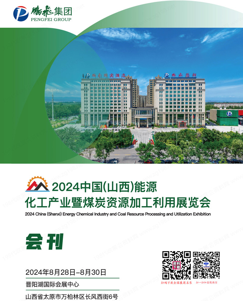 2024山西能源化工产业暨煤炭资源加工利用展览会会刊