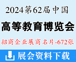 2024重庆第62届中国高等教育博览会展商名片【672张】重庆高教展高博会