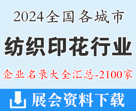 2024全国纺织印花网印行业企业名录大全汇总【2100家】