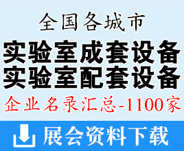 全国各城市实验室成套设备、配套设备行业企业名录汇总【1100家】