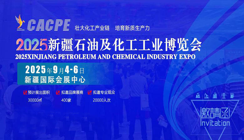 CACPE 2025新疆化工展览会