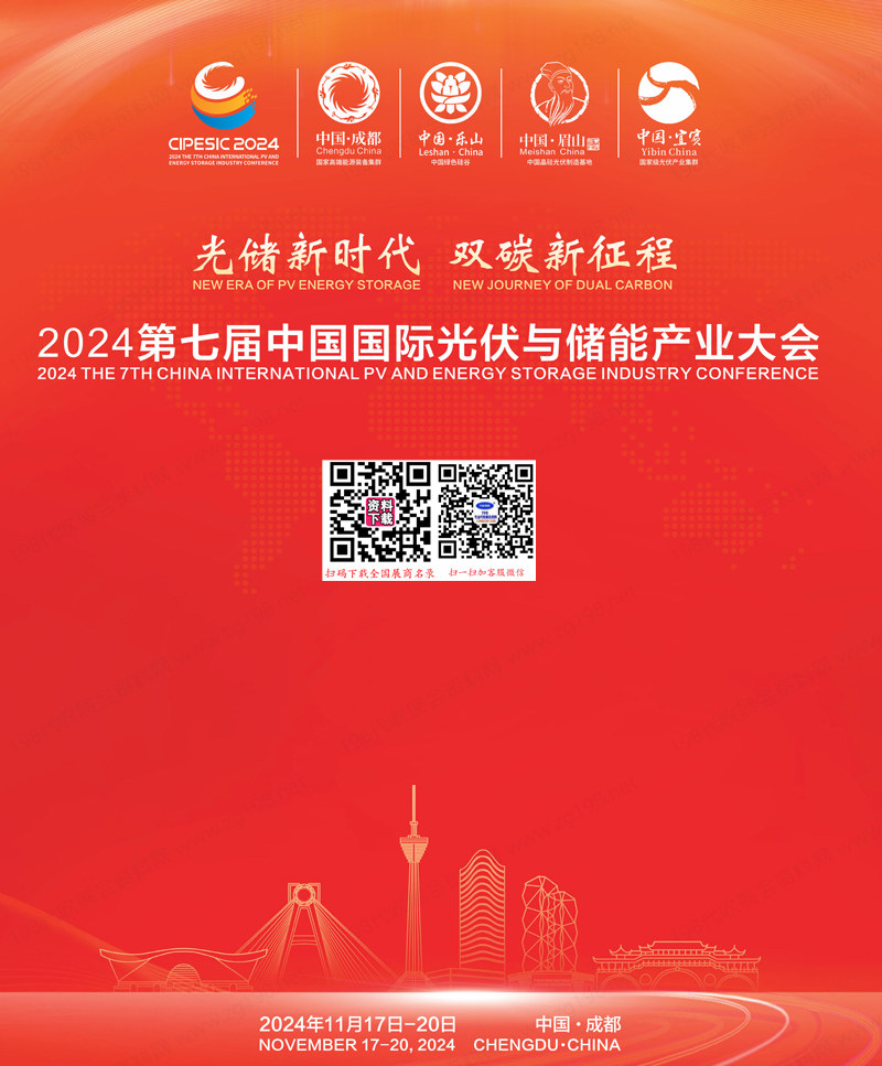 2024第七届中国国际光伏与储能产业大会展会会刊