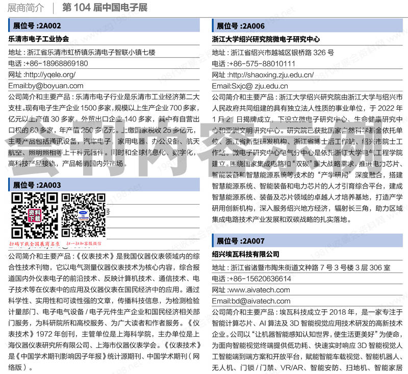 2024上海第104届中国电子展会刊