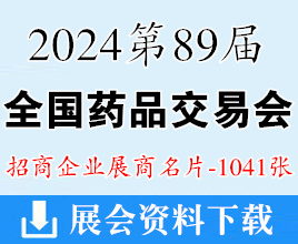 2024第89届全国药品交易会名片、武汉药交会展商名片【1041张】