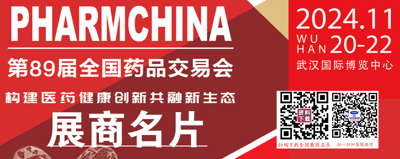 2024第89届全国药品交易会、武汉药交会展商名片【1041张】