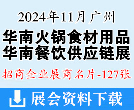 2024华南广州火锅食材用品展、华南广州餐饮供应链展展商名片【127张】