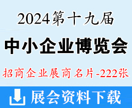 2024广州中博会名片、第十九届中国国际中小企业博览会展商名片【222张】