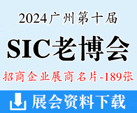 2024广州SIC老博会名片、第十届中国国际老龄产业博览会展商名片【189张】