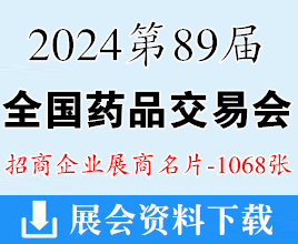 2024第89届全国药品交易会名片、武汉药交会展商名片【1068张】