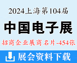 2024上海电子展名片、第104届中国电子展展商名片【454张】集成电器半导体