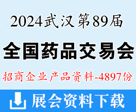 2024武汉药交会产品资料、第89届全国药品交易会企业产品画册资料4897份