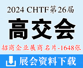 2024深圳CHTF高交会名片、第二十六届中国国际高新技术成果交易会展商名片【1648张】