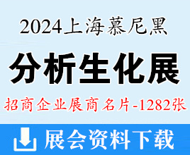 2024 analytica China慕尼黑上海分析生化展展商名片【1282张】