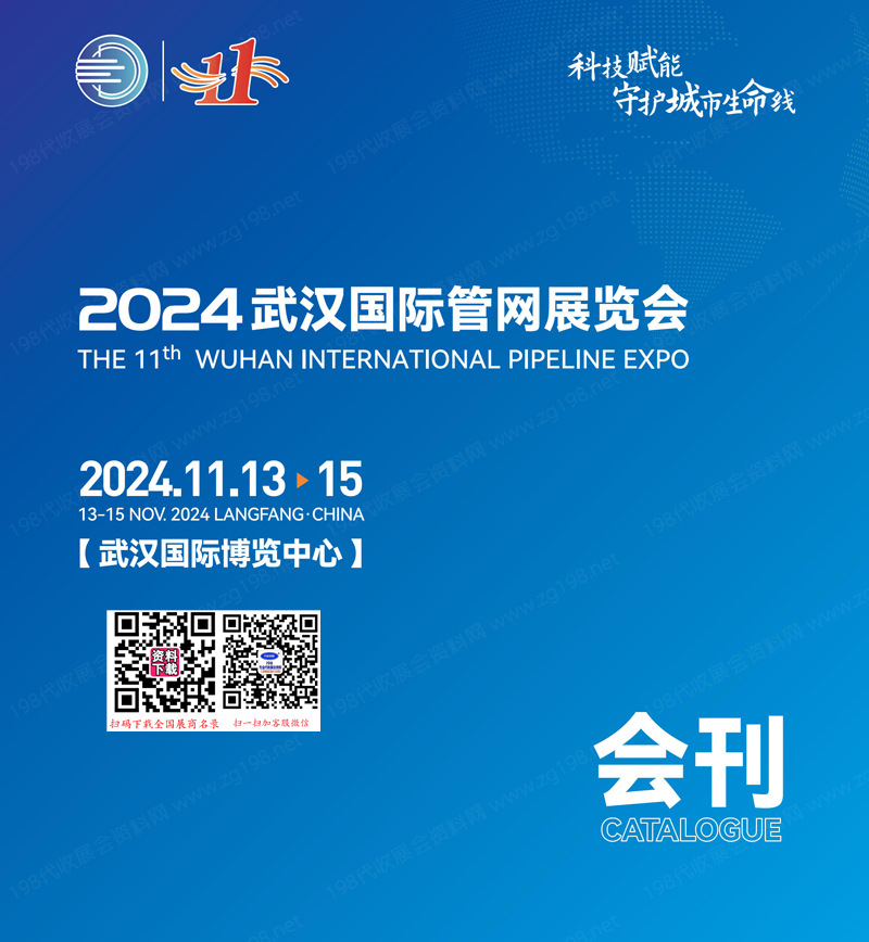 2024武汉国际管网展览会会刊-参展商名录 管道供排水