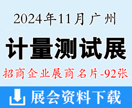 2024广州计量测试技术与设备展览会展商名片【92张】