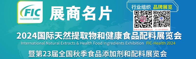 2024广州FIC国际天然提取物和健康食品配料展暨第23届全国食品添加剂和配料展览会展商名片【607张】