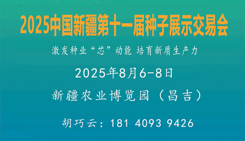 新疆第十一届种子展示交易会