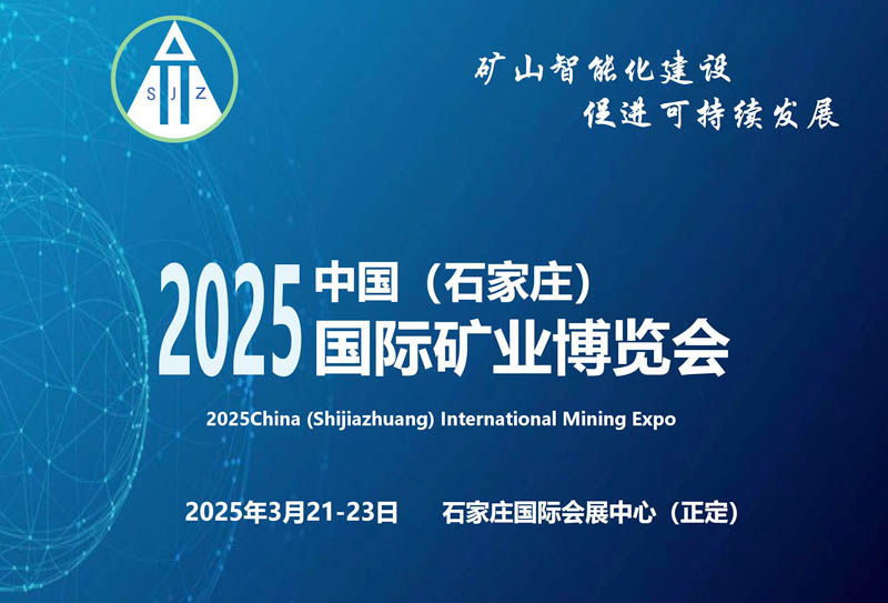 2025中国（石家庄）国际矿业博览会(5)11